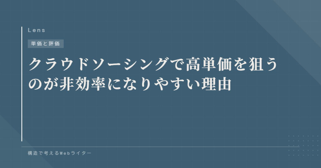 クラウドソーシングで高単価を狙うのが非効率になりやすい理由